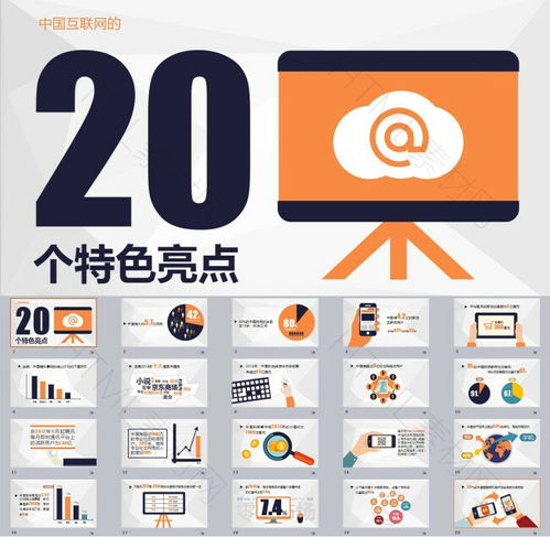 引領(lǐng)未來 中國互聯(lián)網(wǎng)20個(gè)高端特色亮點(diǎn)宣講（可編輯精品PPT模板）